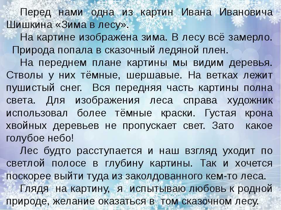 Сочинение «зимний лес» 3-4-5-6 класс