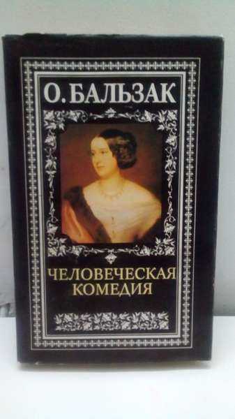 Оноре де бальзак. человеческая комедия - jaaj.club