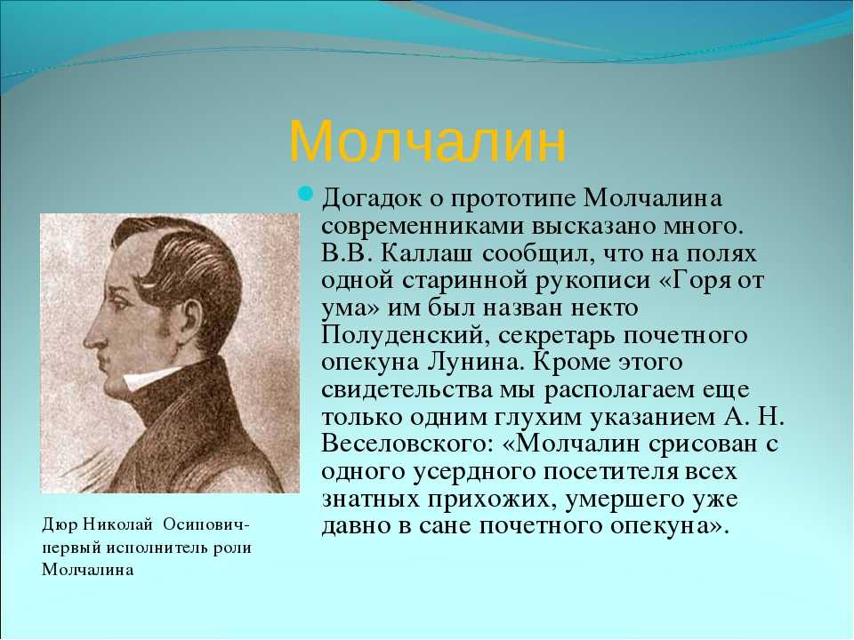 Значение образа молчалина в развитии конфликта. образ молчалина в комедии «горе от ума. сочинение на тему молчалин