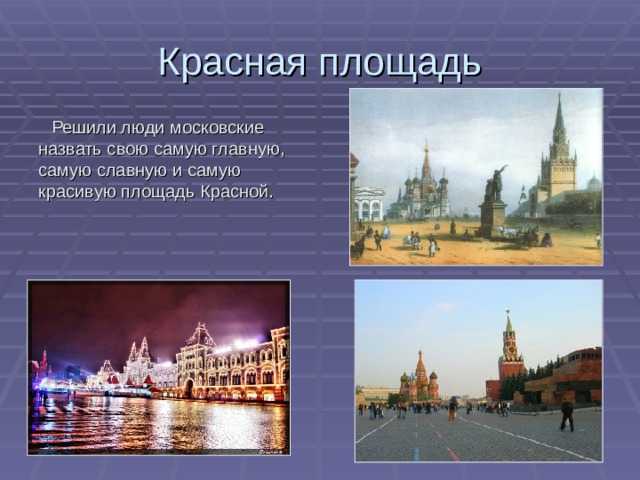 Сочинение красная площадь в москве