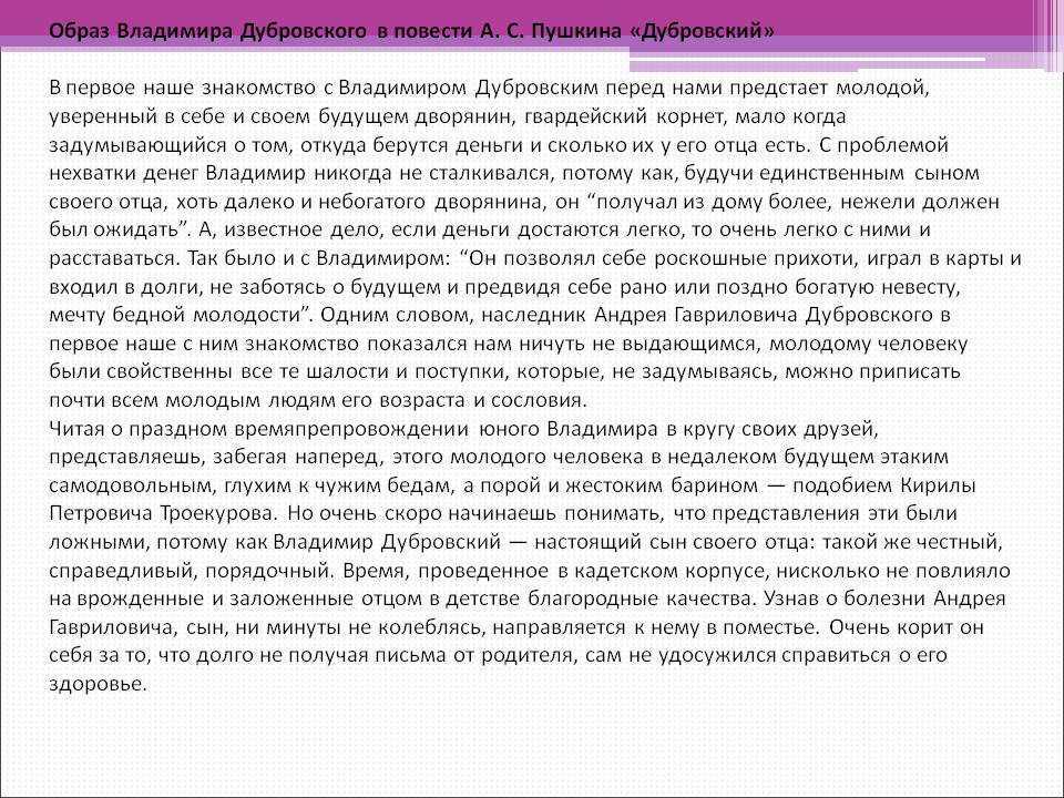 Честь и бесчестие аргументы дубровский. сочинение: честь в произведении «дубровский» пушкин. работа может использоваться для проведения уроков и докладов по предмету "литература"