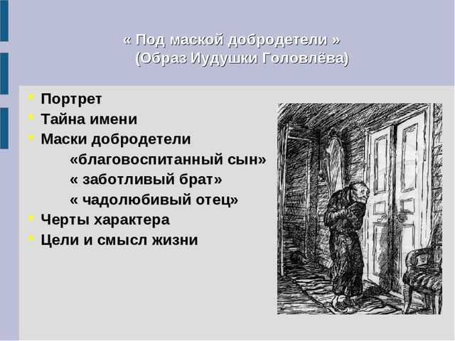 «история умертвий» иудушки головлева (господа головлёвы салтыков-щедрин)