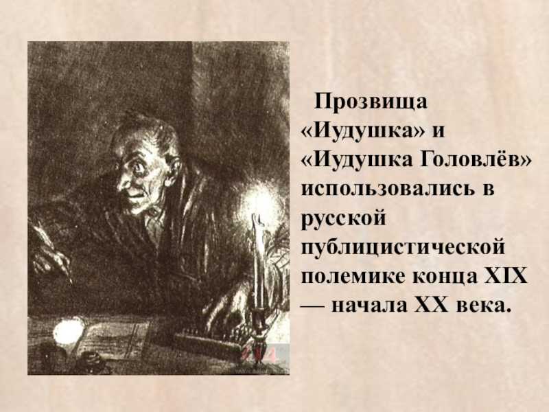 «господа головлевы» салтыкова-щедрина: распад начинается в семье