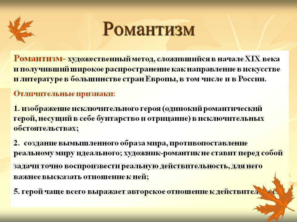 Романтизм  в литературе: определение, основные признаки, принципы