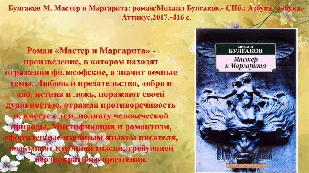 Жанровые особенности романа м. булгакова «мастер и маргарита» (мастер и маргарита булгаков)