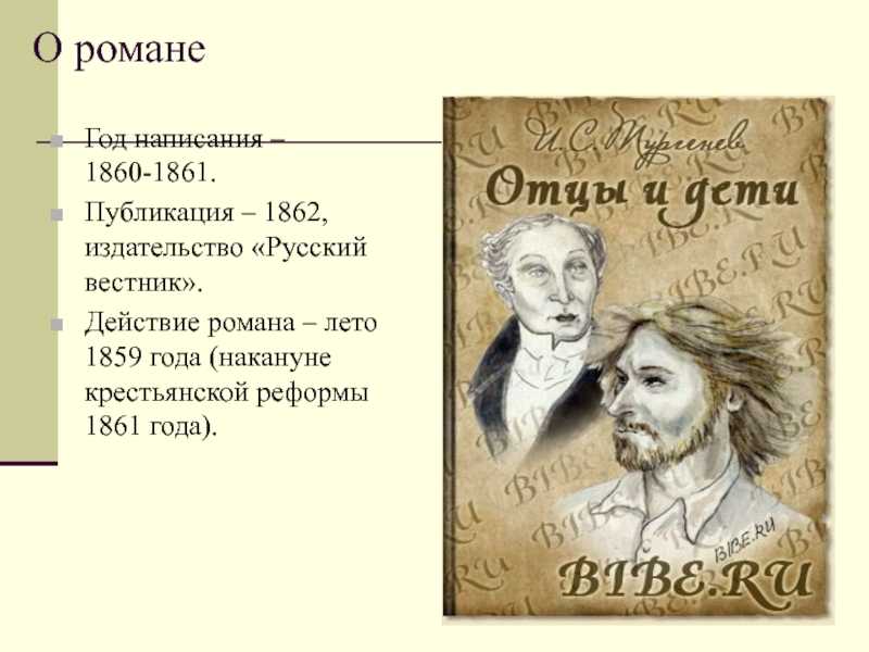 Тургенев иван сергеевич "отцы и дети" — краткий анализ романа