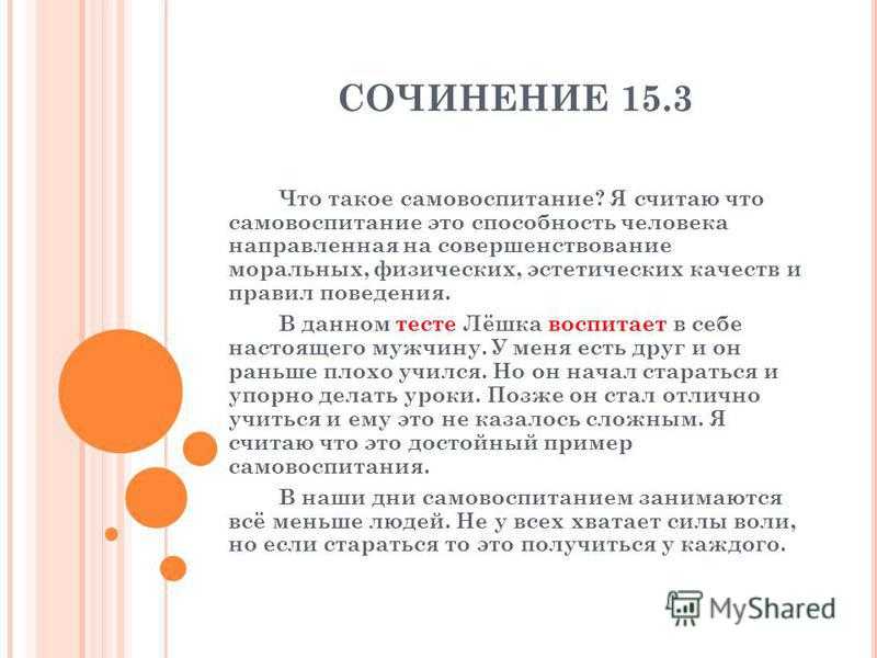 Сочинение на тему что такое самовоспитание 9 класс огэ 15.3
