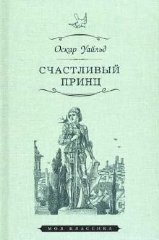 Глава 2. нравственность в эстетизме сказок о.уайльда