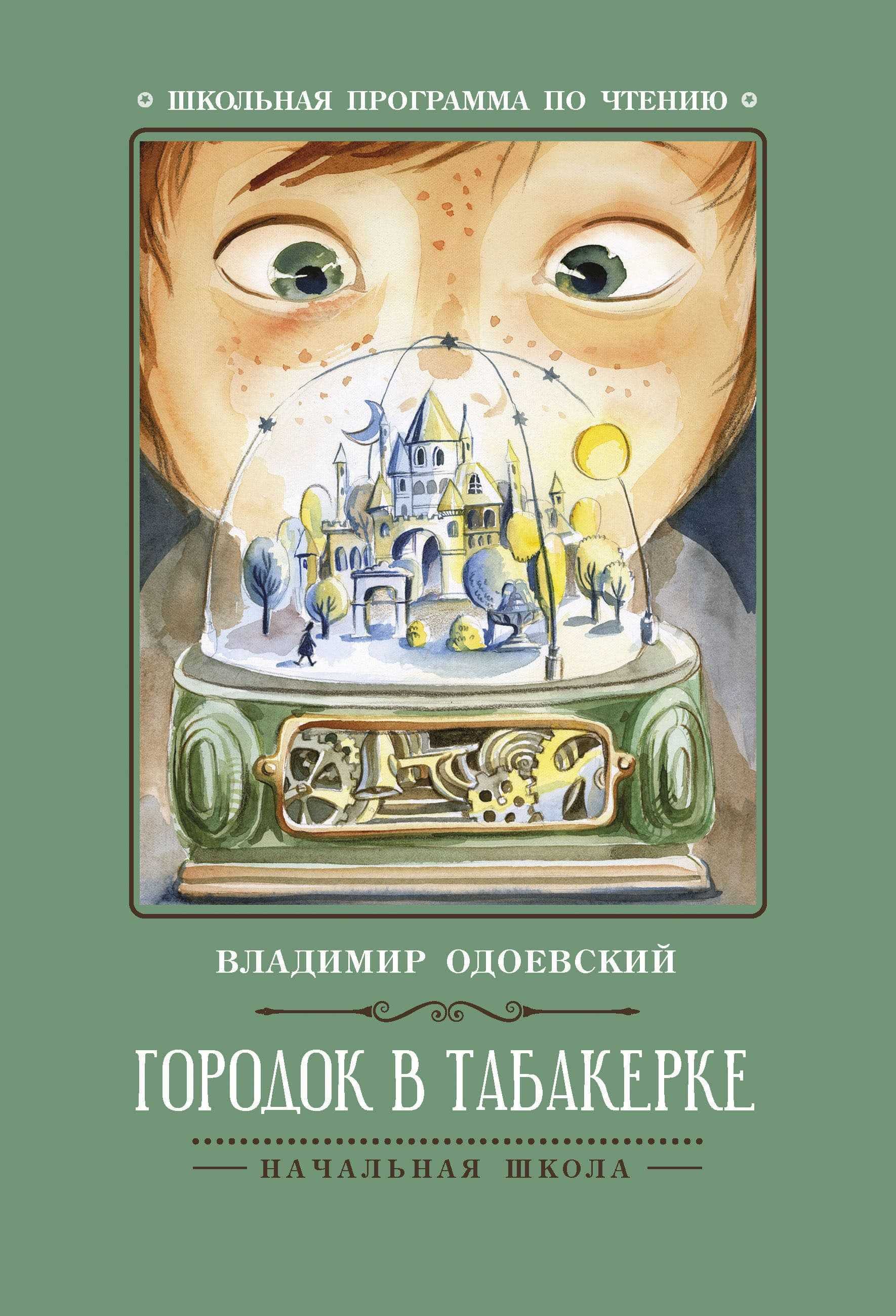 Конспект урока для 4 класса «в.ф.одоевский. «городок в табакерке». составление плана сказки»