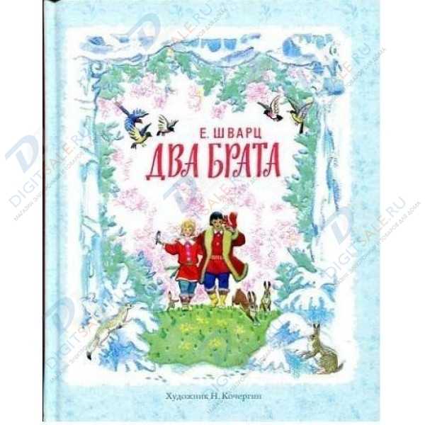 Чему учит сказка два брата шварц сочинение