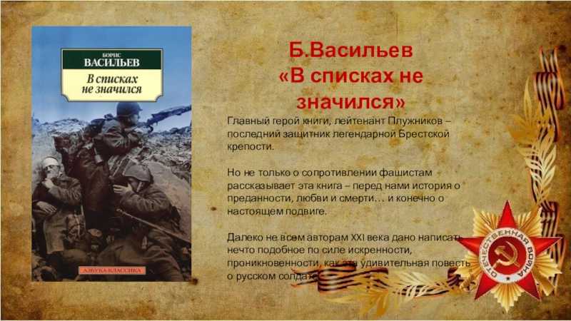 Кратко «в списках не значился» б. л. васильев