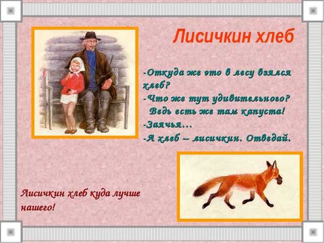 Авторское сочинение анализ рассказа лисичкин хлеб пришвина - сочинить.ру