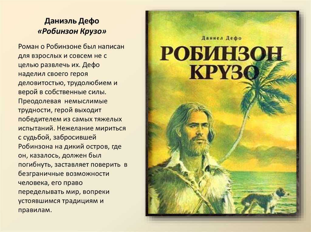 «робинзон крузо» читательский дневник