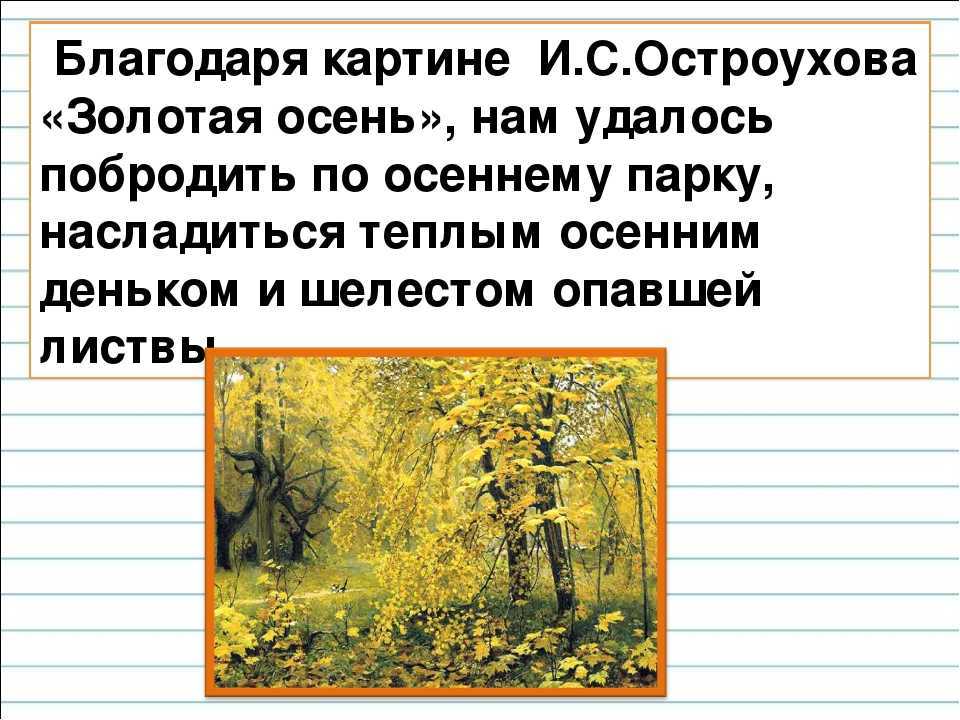 Сочинение по картине остроухова золотая осень 2 класс (описание). рассказ золотая осень 2 класс