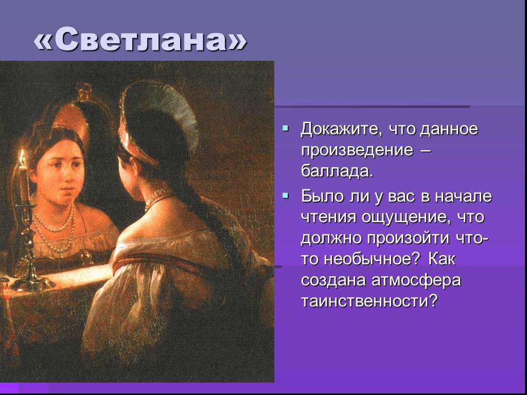 Анализ стихотворения жуковского светлана 9 класс