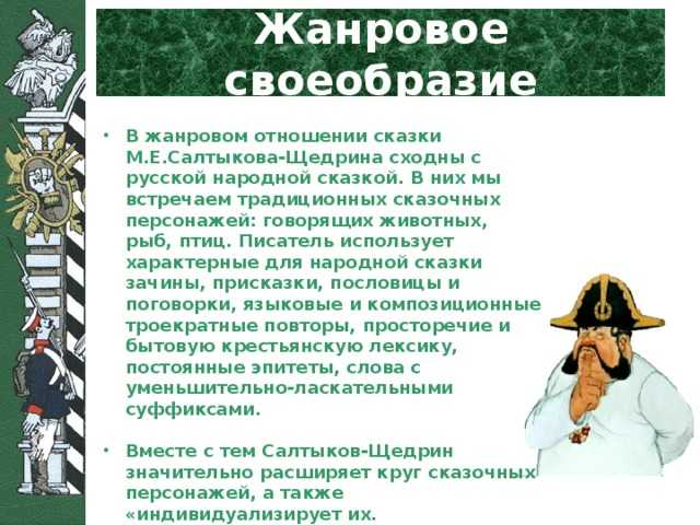 Конспект урока. художественное своеобразие сказок салтыкова – щедрина, их значение