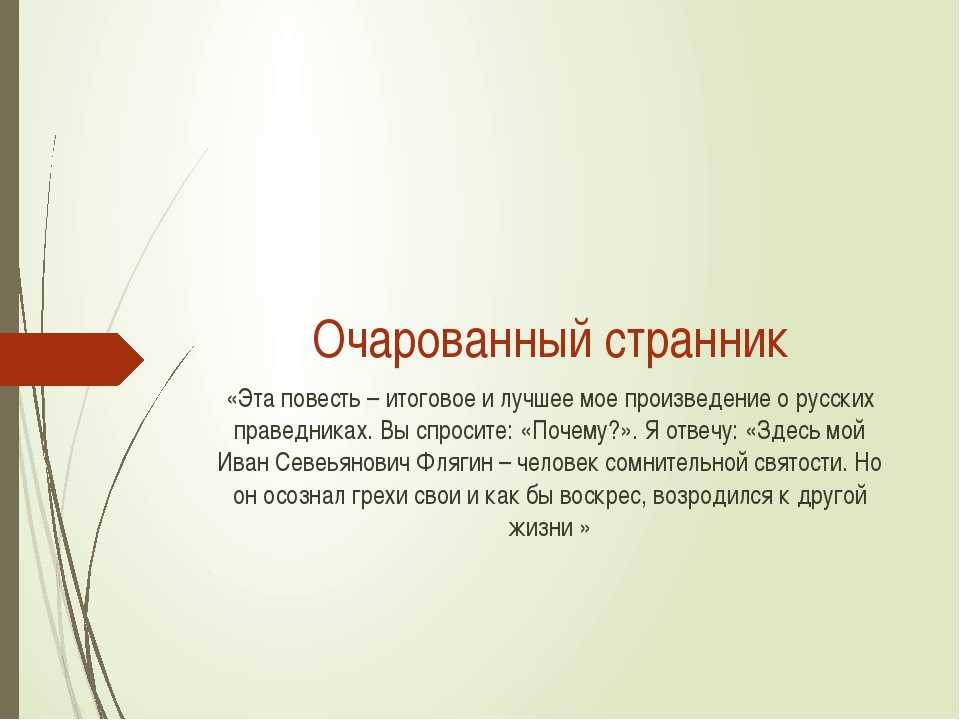 История создания очарованный странник и интересные факты