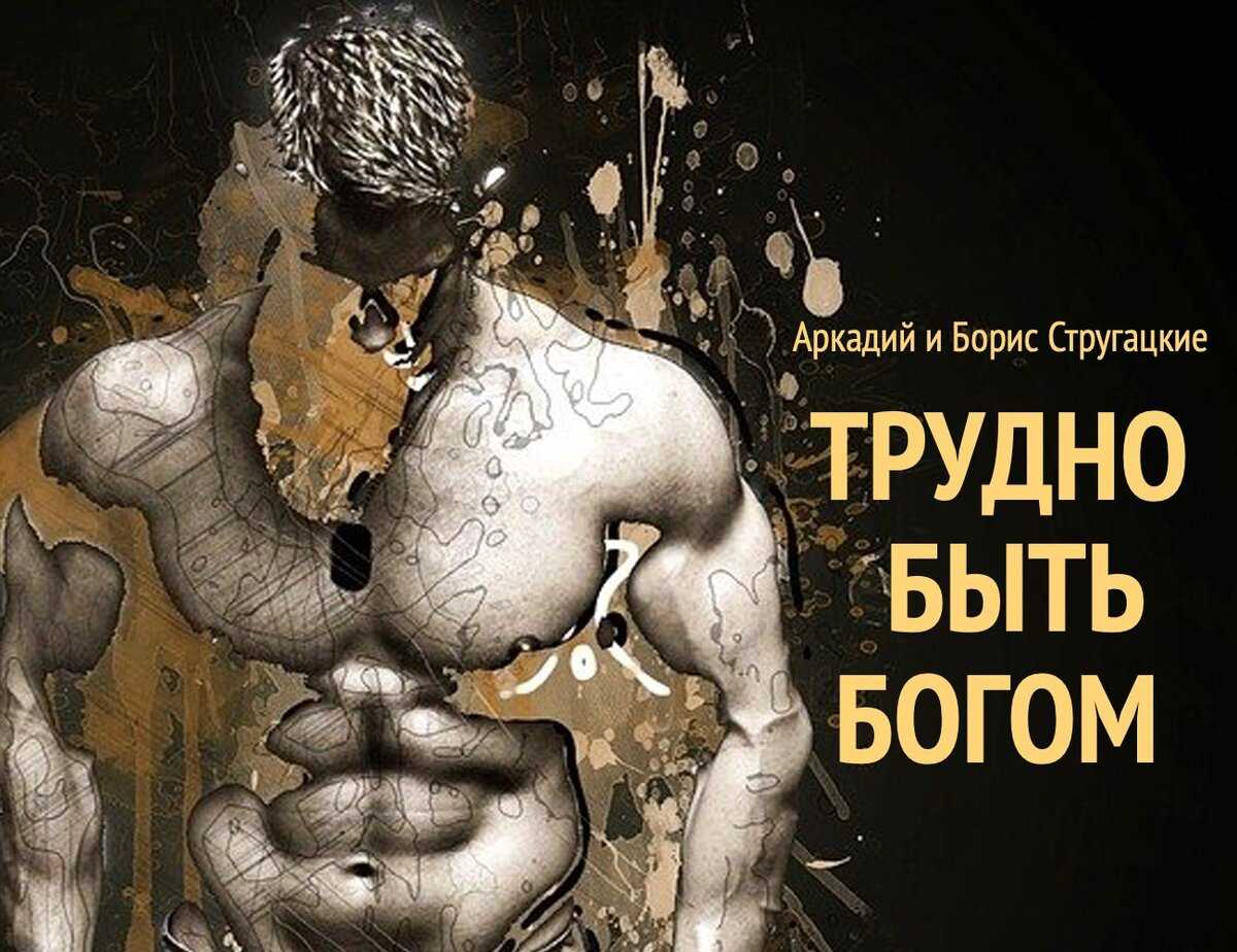 Откройте для себя глубокий смысл произведения «трудно быть богом» стругацких: рассмотрение основных тем, символизма и идеологии