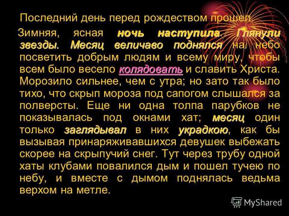 Повесть «ночь перед рождеством» для читательского дневника