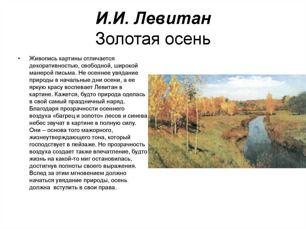 Сочинение по картине и.и. левитана "золотая осень" ?️ описание пейзажа
