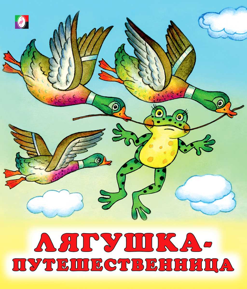 Понемногу: "лягушка-путешественница". главная мысль и главные герои