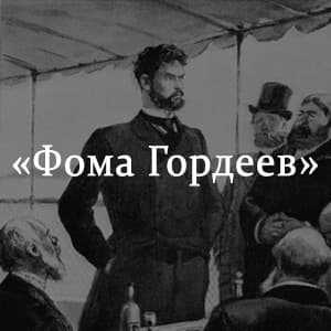 Анализ произведения горького фома гордеев
