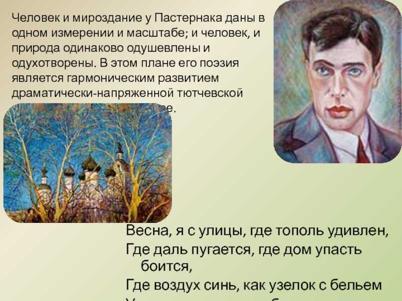 Образность стихов Пастернака удивляет, его строки, особенно о природе и человеке, заставляют задуматься