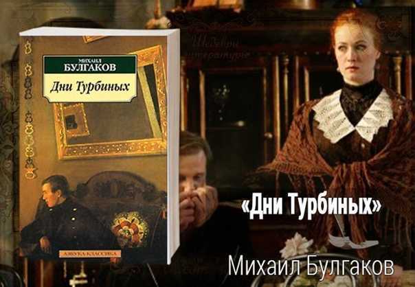 «дни турбиных» - краткое содержание пьесы м.а. булгакова