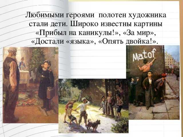 Презентация, доклад по русскому языку на тему сочинение по картине ф.п. решетникова прибыл на каникулы