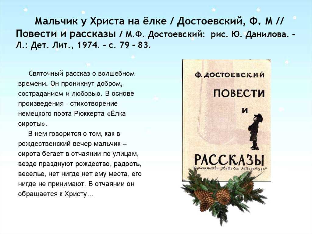 Открытая книга: святочный рассказ ф.м.достоевского "мальчик у христа на ёлке" (современное прочтение)
