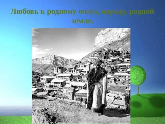 Сочинение на аварском языке про родину