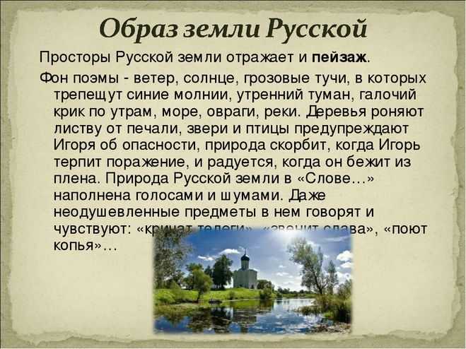 Какую роль играет природа в древней поэме «слово о полку игореве»: описание пейзажей и цитаты