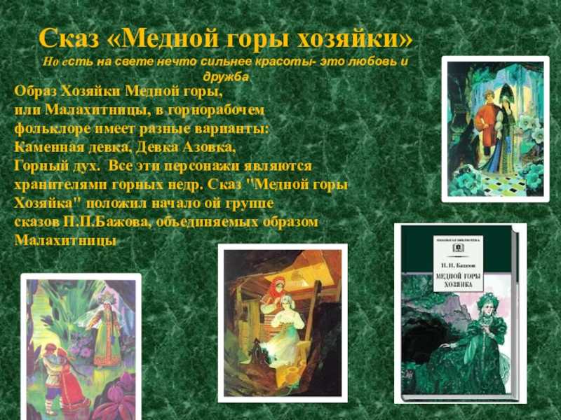 Образ и характеристика хозяйки медной горы сочинение по рассказу бажова