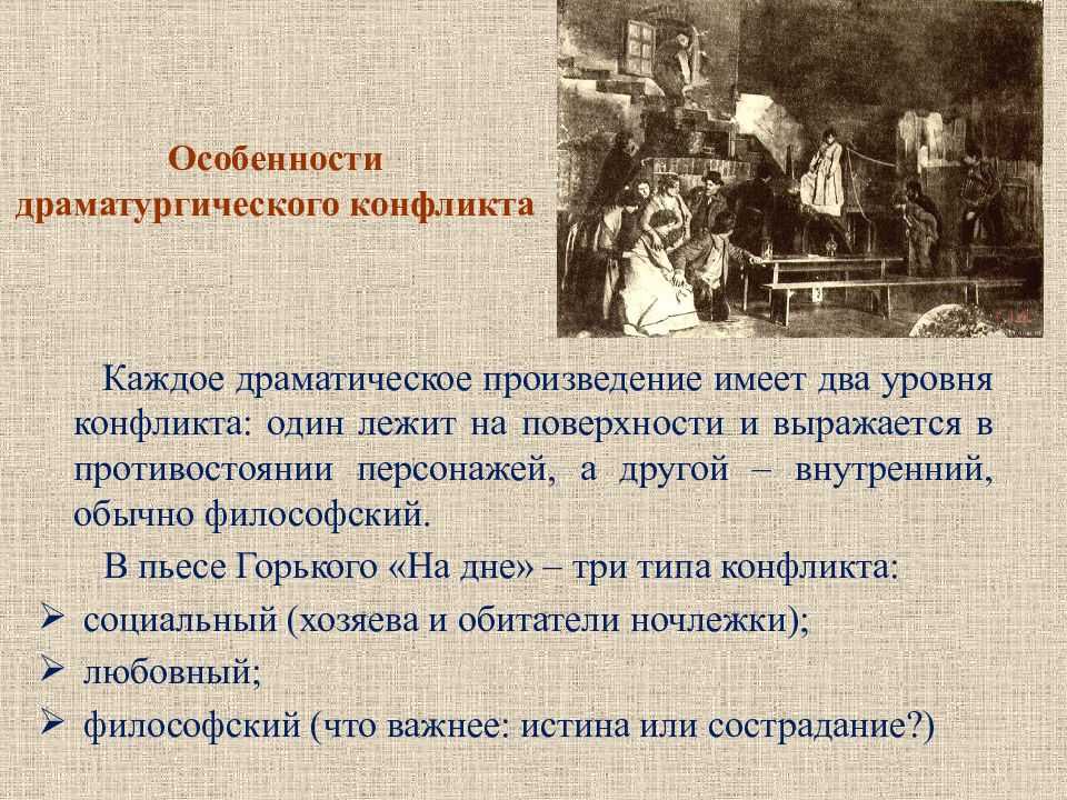 Основные конфликты драмы на дне. своеобразие конфликта и композиции пьесы «на дне