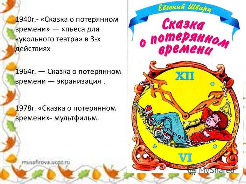 Поучительный смысл сказки о потерянном времени е л шварца 4 класс конспект