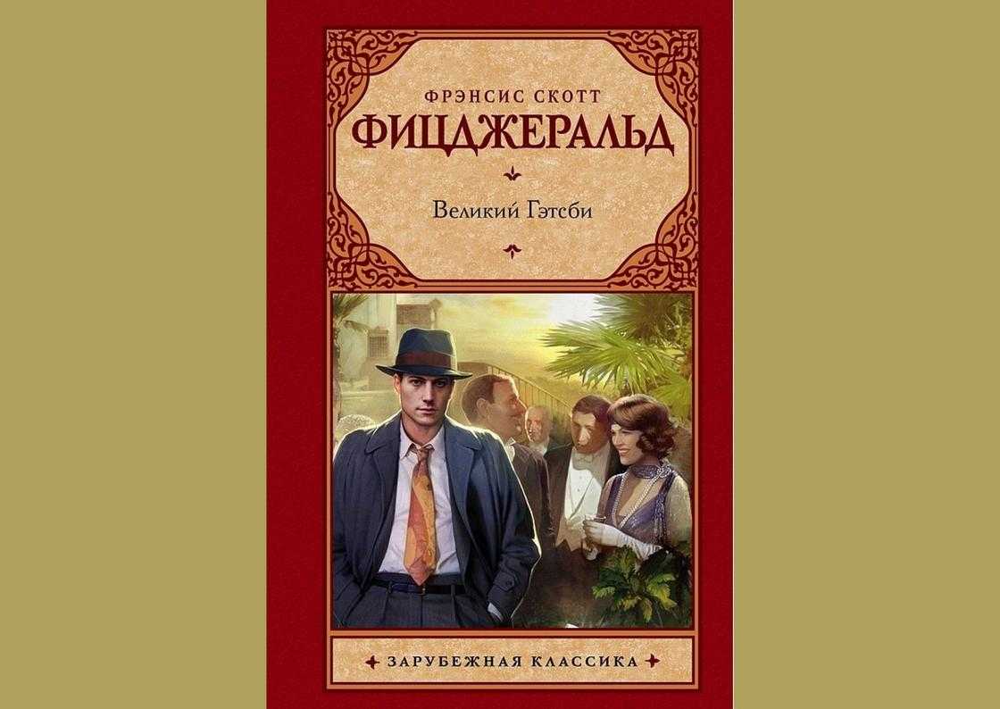 Анализ произведения великий гэтсби (роман фицджеральда)