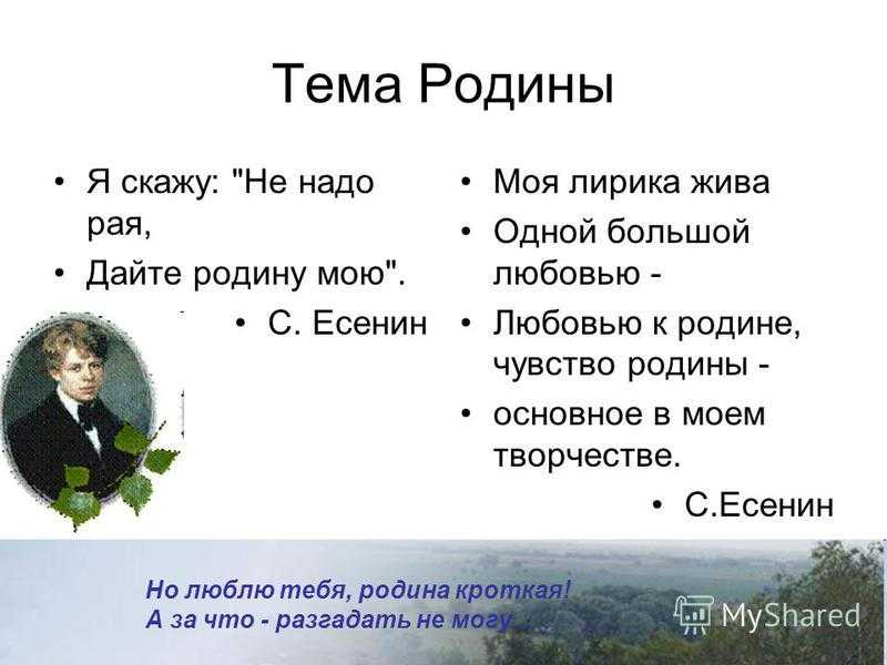 Тема родины в творчестве есенина 11 класс сочинение