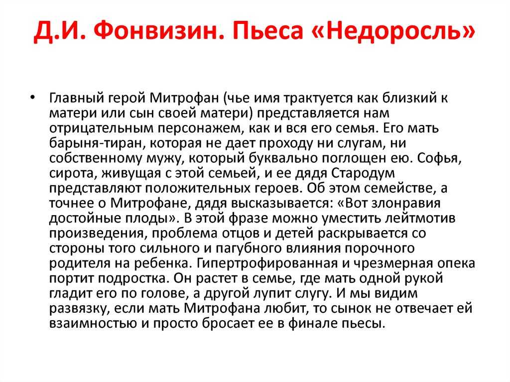 Недоросль - краткое содержание и анализ пьесы фонвизина д. и.