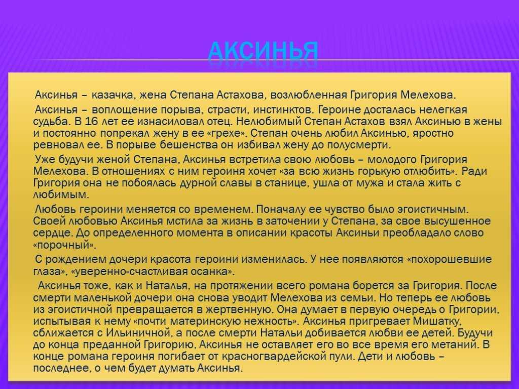 Сочинение аксинья астахова в романе тихий дон (образ и характеристика) шолохова