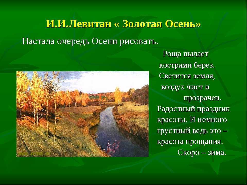 Сочинение по картине исаака ильича левитана "золотая осень"