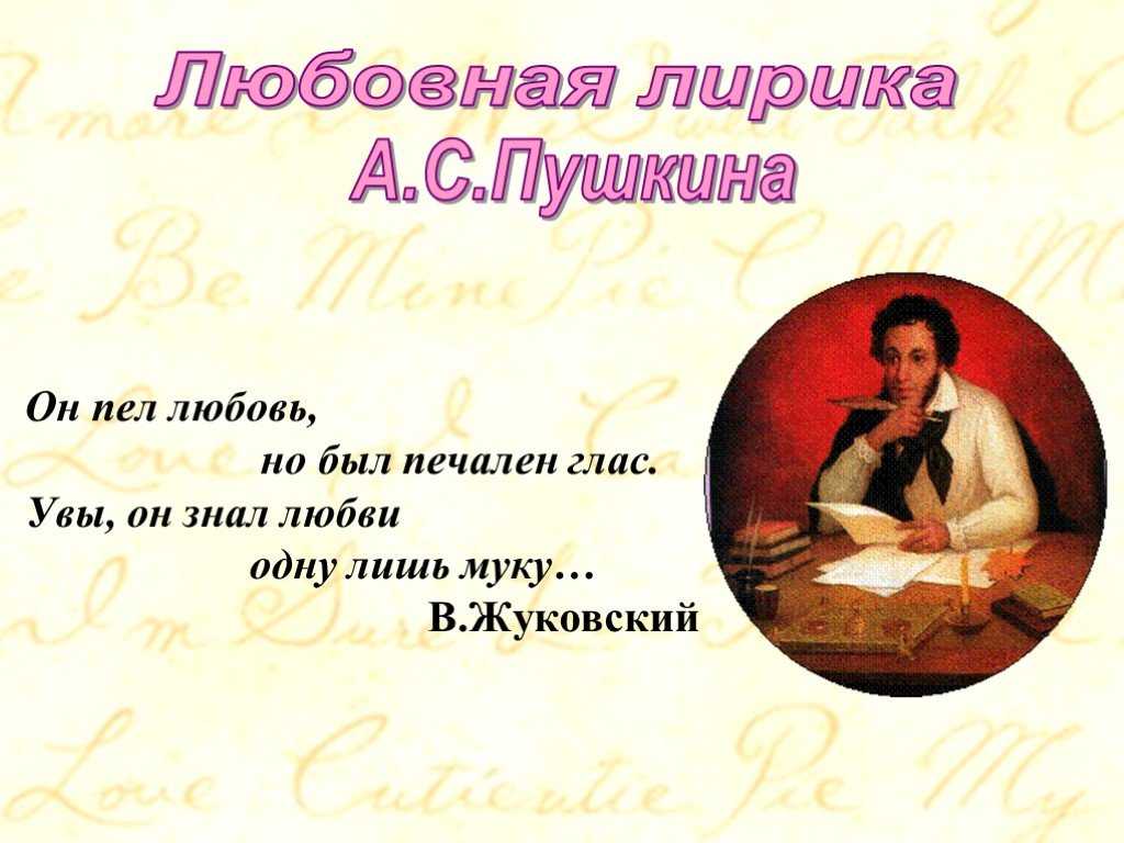 Любовная лирика пушкина.