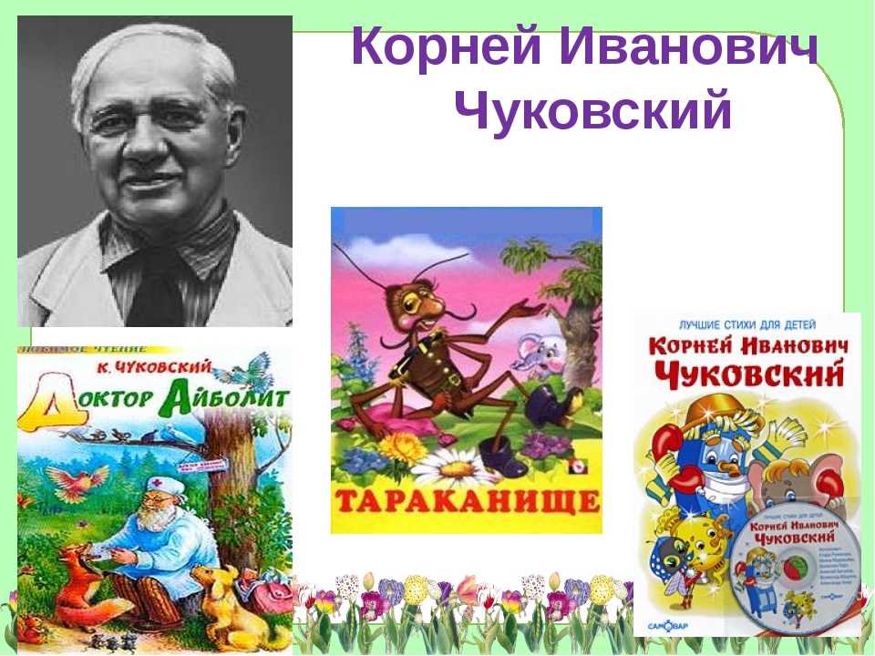 Сказка тараканище – к.чуковский
