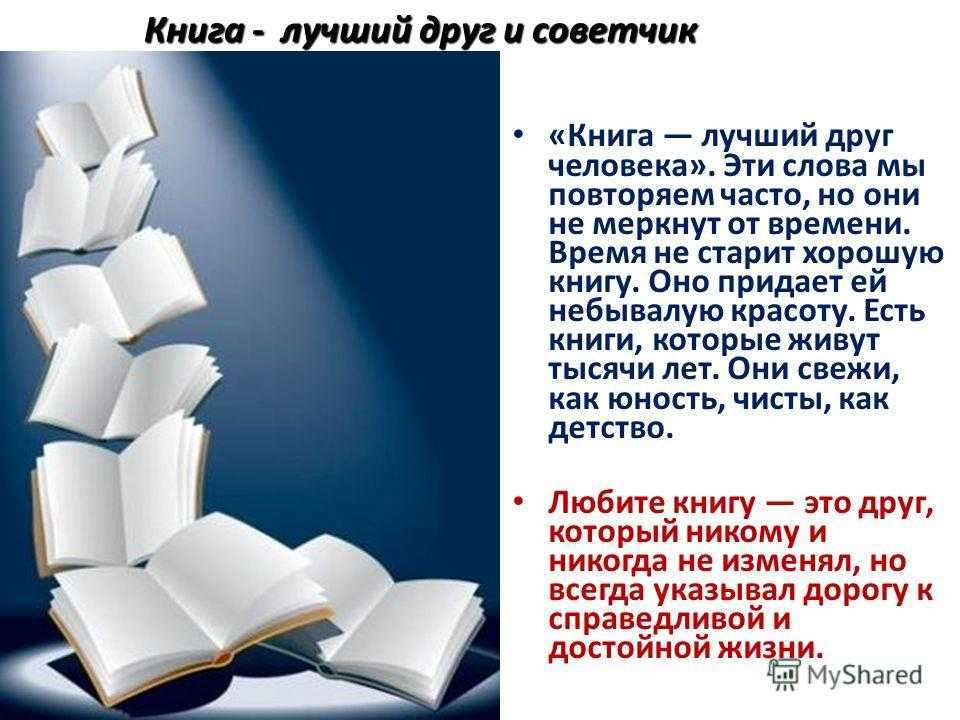 Сочинение на тему: роль книги в жизни человека (2 варианта и 6 похожих топиков)