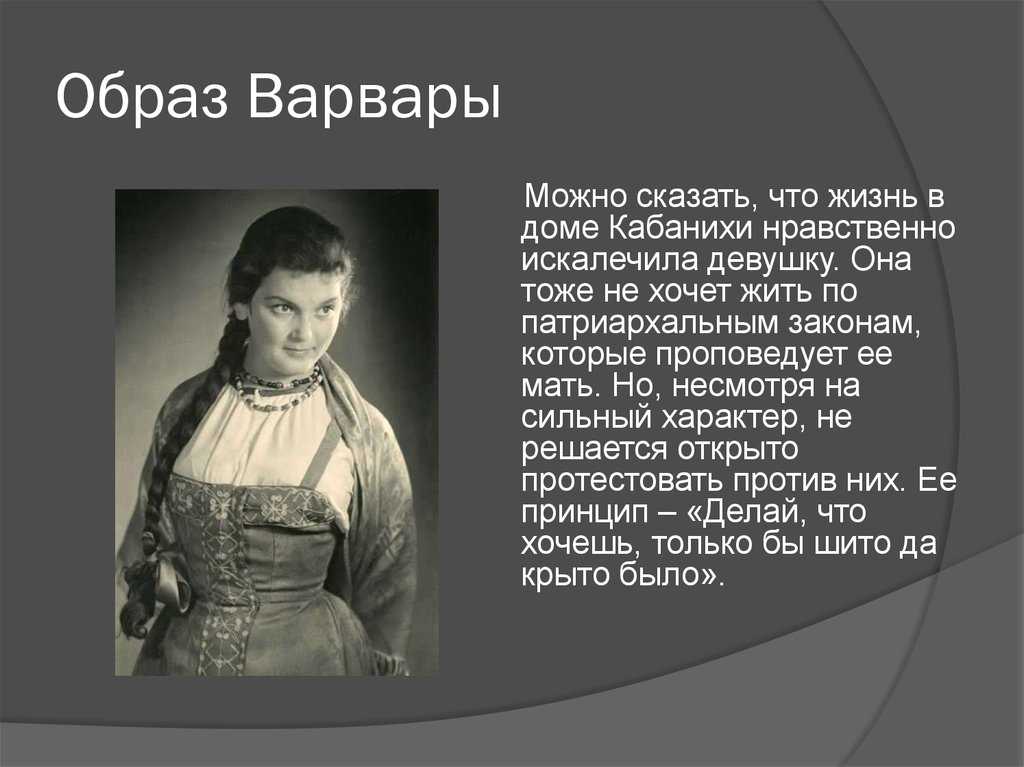 Образ и характеристика варвары в пьесе "гроза"