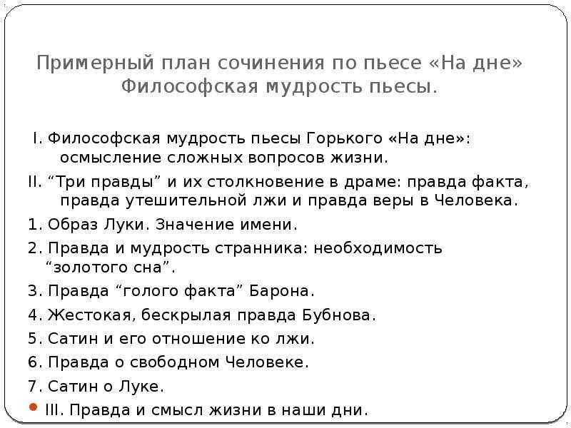 Сочинение три правды в пьесе горького на дне 11 класс