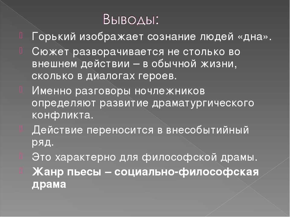 "на дне" - краткое содержание и анализ пьесы максима горького