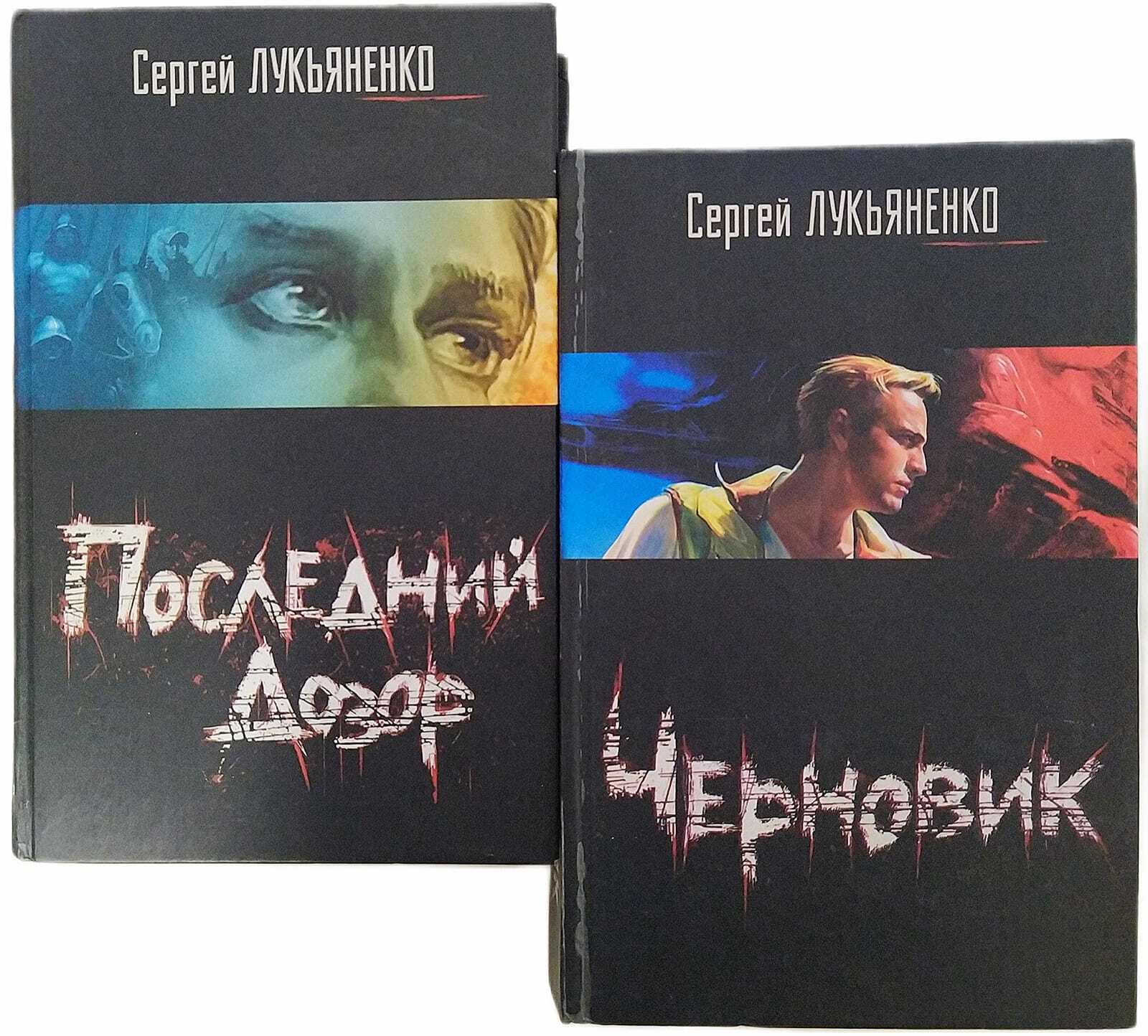 Сергей лукьяненко - черновик