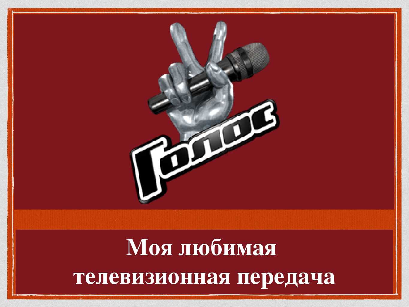 Написать сочинение моя любимая телепередача(предложений 10).орел и решка ​