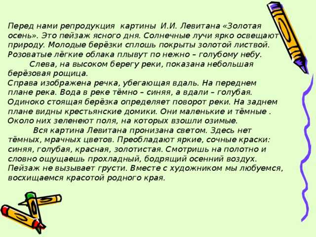«золотая осень»: 8 сочинений по картине левитана для 2-4 класса 2023 года