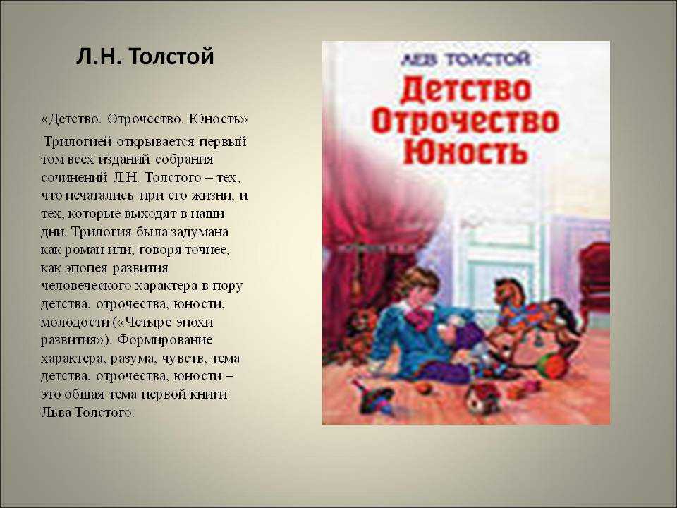 Анализ повести толстого детство